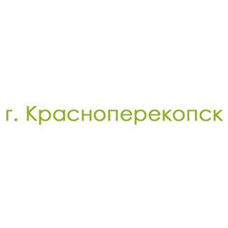 г. Красноперекопск (0)