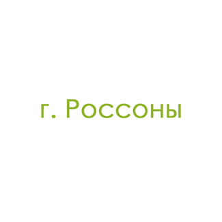 г. Россоны (0)