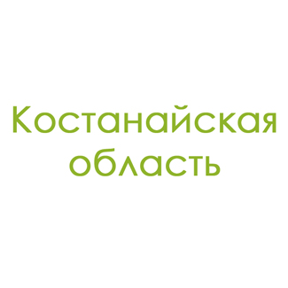 Костанайская область