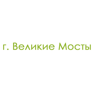 г. Великие Мосты (0)