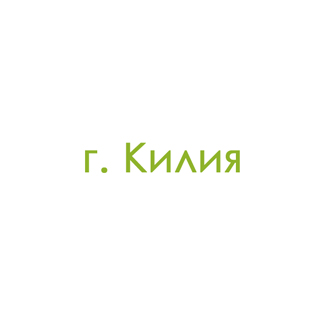 г. Килия (0)