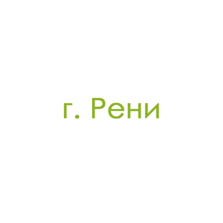 г. Рени (0)