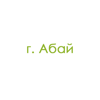 г. Абай (0)