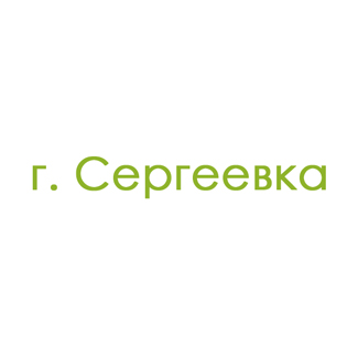 г. Сергеевка (0)