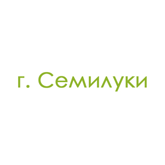 г. Семилуки (0)