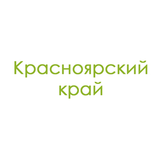 Красноярский край