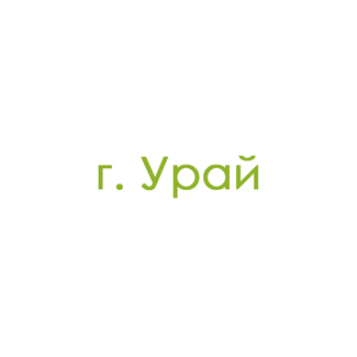 г. Урай (0)