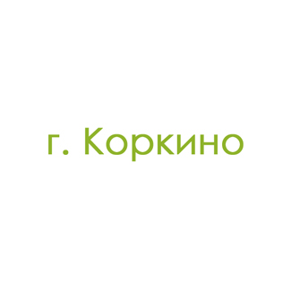 г. Коркино (0)